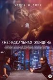 (Не)идеальная женщина 2018