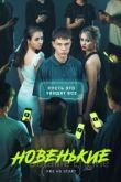 Новенькие 1 сезон 2022