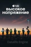 Высокое напряжение 1 сезон 2022