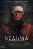 Ведьма: Реинкарнация 2022
