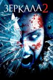 Зеркала 2 2010