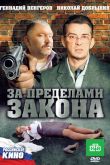 За пределами закона 2010