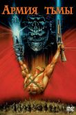 Зловещие мертвецы 3: Армия тьмы 1992