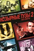 Козырные тузы 2: Бал смерти 2009