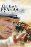 Отель Руанда 2004
