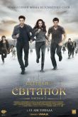 Сумерки. Сага. Рассвет: Часть 2 2012