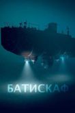 Батискаф 2020