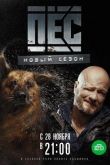 Пес новый сезон все серии подряд 2015