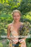 Миг украденный у счастья 2020