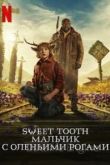 Sweet Tooth: Мальчик с оленьими рогами 1 сезон 2021