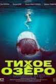 Тихое озеро 2022