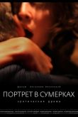 Портрет в сумерках 2011
