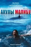 Акулы Малибу 2009