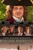 Тайны дворцовых переворотов. Россия, век XVIII. Фильм 1. Завещание императора 2000
