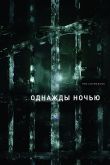 Однажды ночью 2016