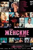 Очень женские истории 2020