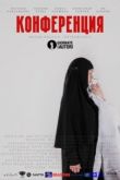 Конференция 2020