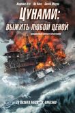 Цунами: Выжить любой ценой 2010