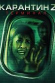 Карантин 2: Терминал 2010