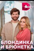 Блондинка и брюнетка  1 сезон 2022