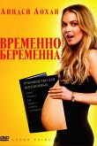 Временно беременна 2009