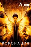 Коронация 2019