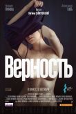 Верность 2019