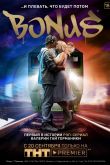 Бонус 2018