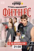 Фитнес 2018