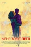 Меня зовут Петя 2019