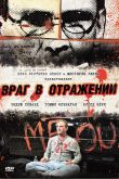 Враг в отражении 2010