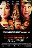Возвращение в А 2011