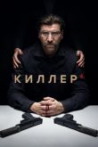 Киллер  1 сезон 2022