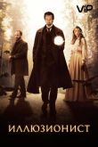 Иллюзионист 2006