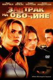 Завтрак на обочине 2001