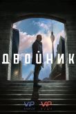 Двойник (Сериал 2017-2019) Сериал 2017-2019
