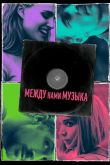 Между нами музыка 2017