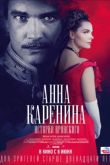 Анна Каренина. История Вронского 2017