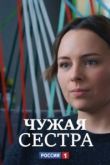 Чужая сестра 2020