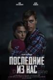 Последние из нас 2023