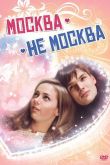 Москва – не Москва 2011