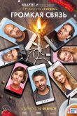 Громкая связь 2019