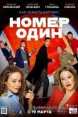 Номер один 2020