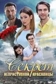 Секрет неприступной красавицы 2017