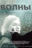Волны 2022