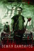 Земля вампиров 2010