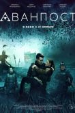 Аванпост 2019