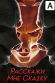 Расскажи мне сказку 2018