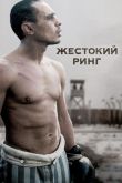 Жестокий ринг 2013