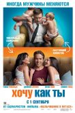 Хочу как ты 2011